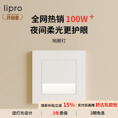 lipro智能人体感应地脚灯楼梯