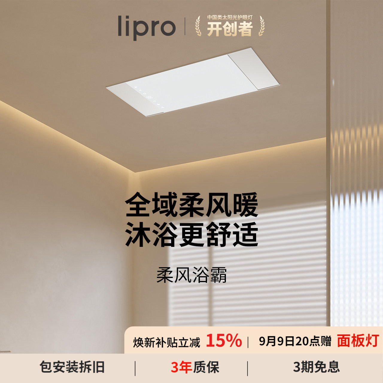 lipro智能浴霸全域柔风暖图片