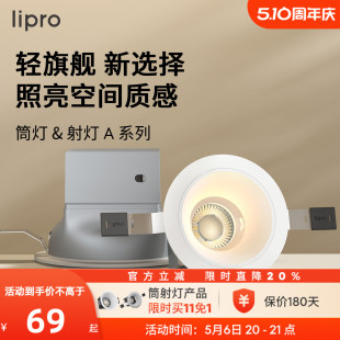 lipro 防眩射灯天花灯客厅吊顶护眼玄关过道筒射灯 LED筒灯嵌入式