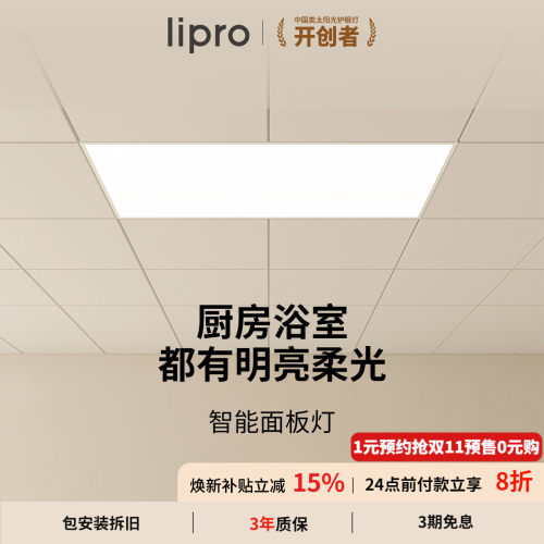 lipro无极调光智能面板灯