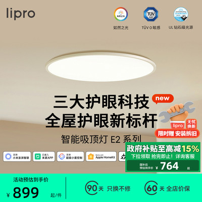 lipro 吸顶灯超薄卧室灯护眼儿童房灯高亮智能北欧智能客饭厅灯E2