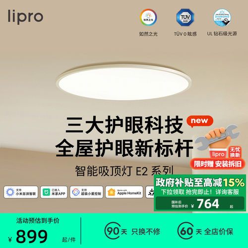 lipro 吸顶灯超薄卧室灯护眼儿童房灯高亮智能北欧智能客饭厅灯E2
