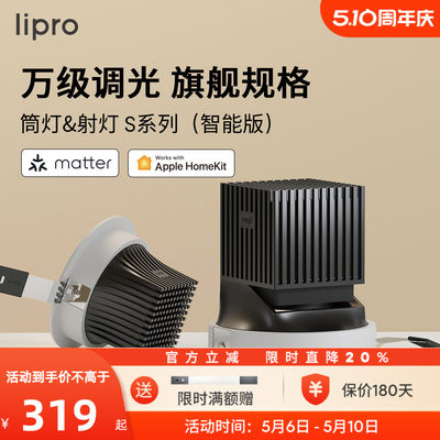 智能玄关S系列筒射灯lipro