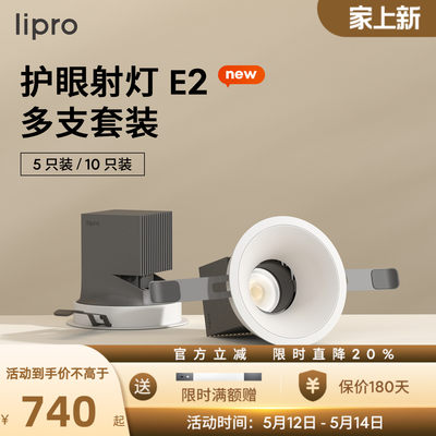 如然之光射灯多只装lipro