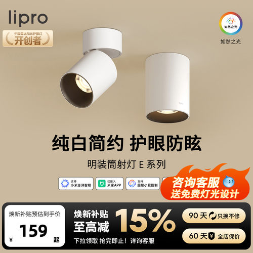 lipro 智能明装筒灯射灯led天花灯无主灯玄关灯过道灯极简洗墙灯