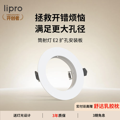 lipro LED筒灯射灯开孔扩孔板7.5-9.5CM孔径开孔适用E系列