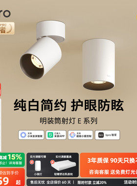 lipro 智能明装筒灯射灯led天花灯无主灯玄关灯过道灯极简洗墙灯