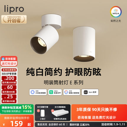 lipro 智能明装筒灯射灯led天花灯无主灯玄关灯过道灯极简洗墙灯