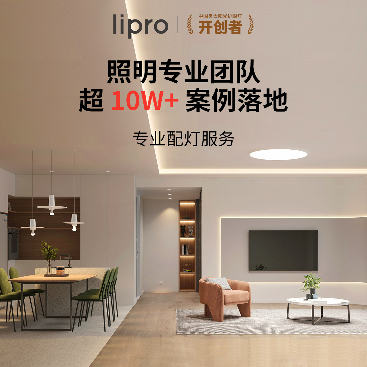lipro配灯服务无主灯设计图片