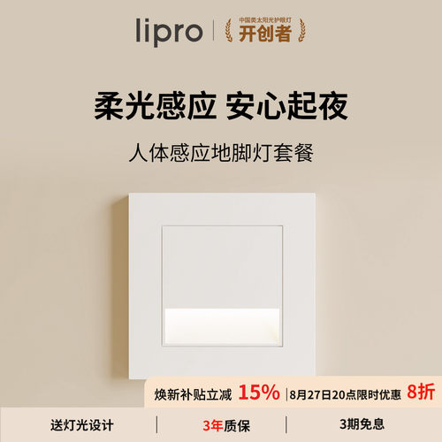 lipro智能人体感应脚灯86踏步