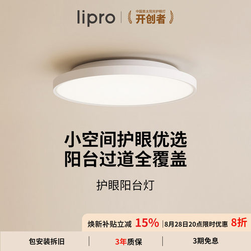 lipro 超薄全光谱阳台玄关过道灯高亮三防一体现代简约护眼吸顶灯