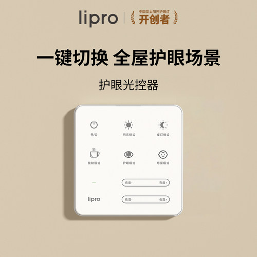 智能免布线光控器lipro护眼
