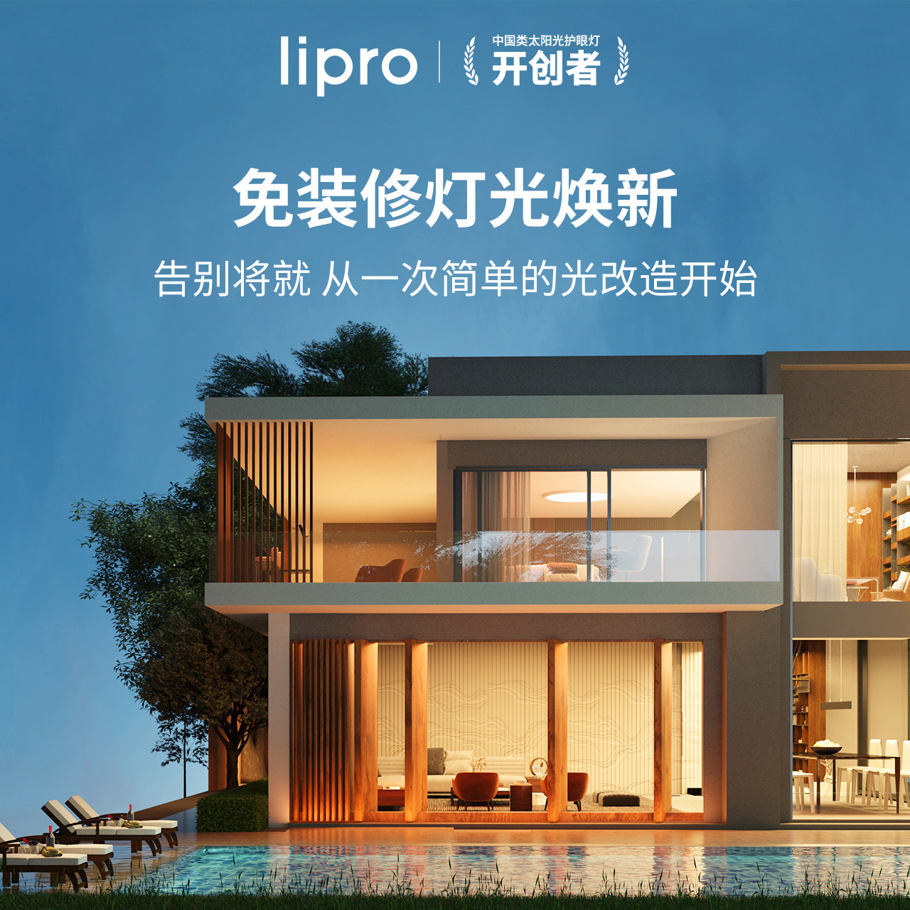 lipro 旧宅灯光专业改造配灯服务全屋局部智能照明灯光定制布灯图片
