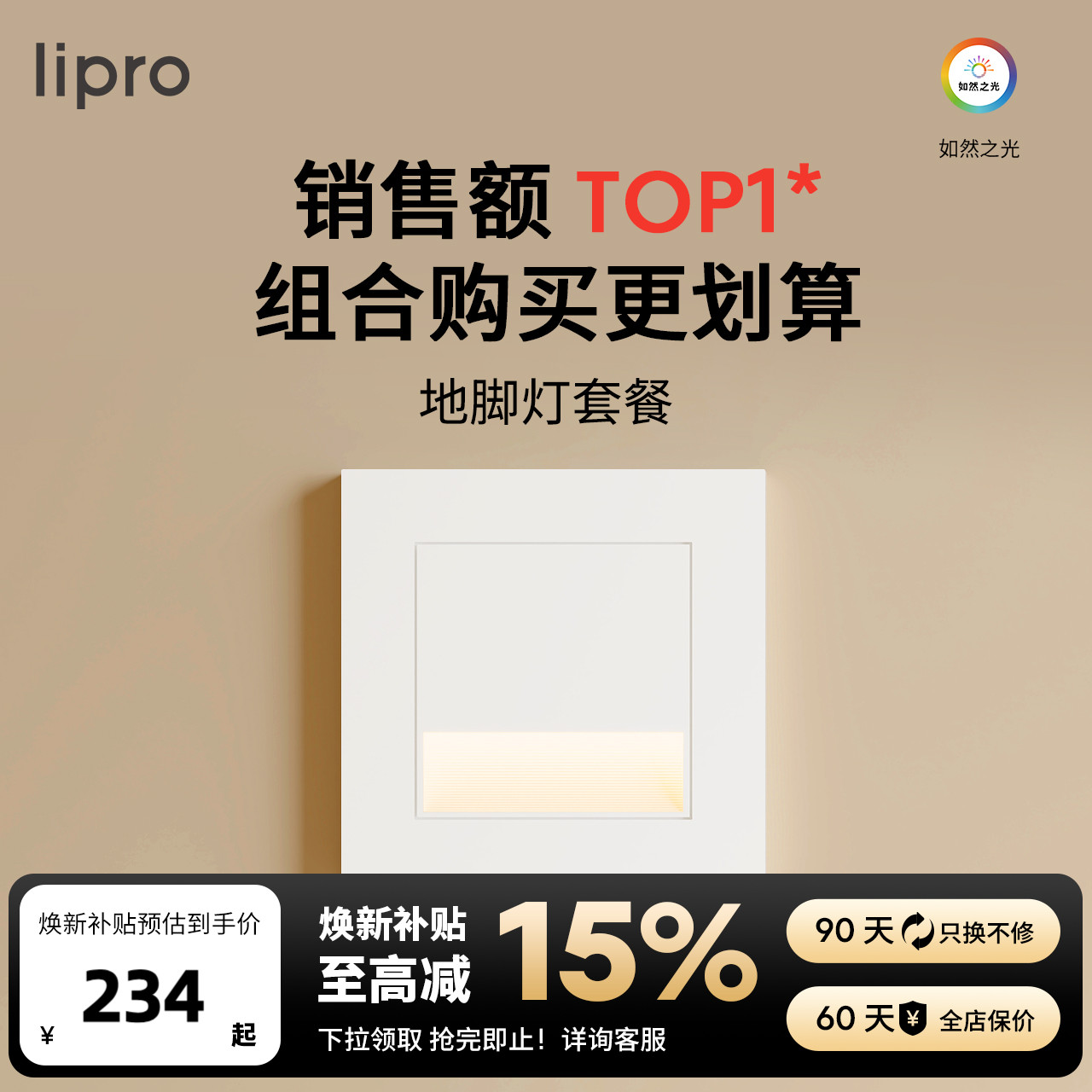 lipro智能人体感应脚灯86踏步