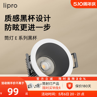 lipro 嵌入式 筒灯天花灯射灯客厅吊顶黑杯防眩护眼筒灯玄关过道灯