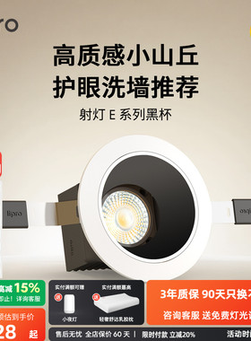 lipro 嵌入式射灯玄关过道防水黑杯防眩护眼射灯厨房客餐厅吊顶E1