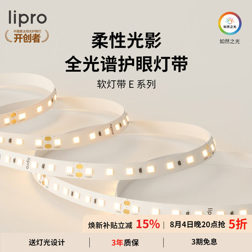 室内护眼高显色灯带lipro