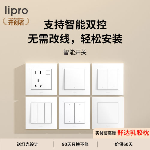 lipro智能开关插座模块自由组合
