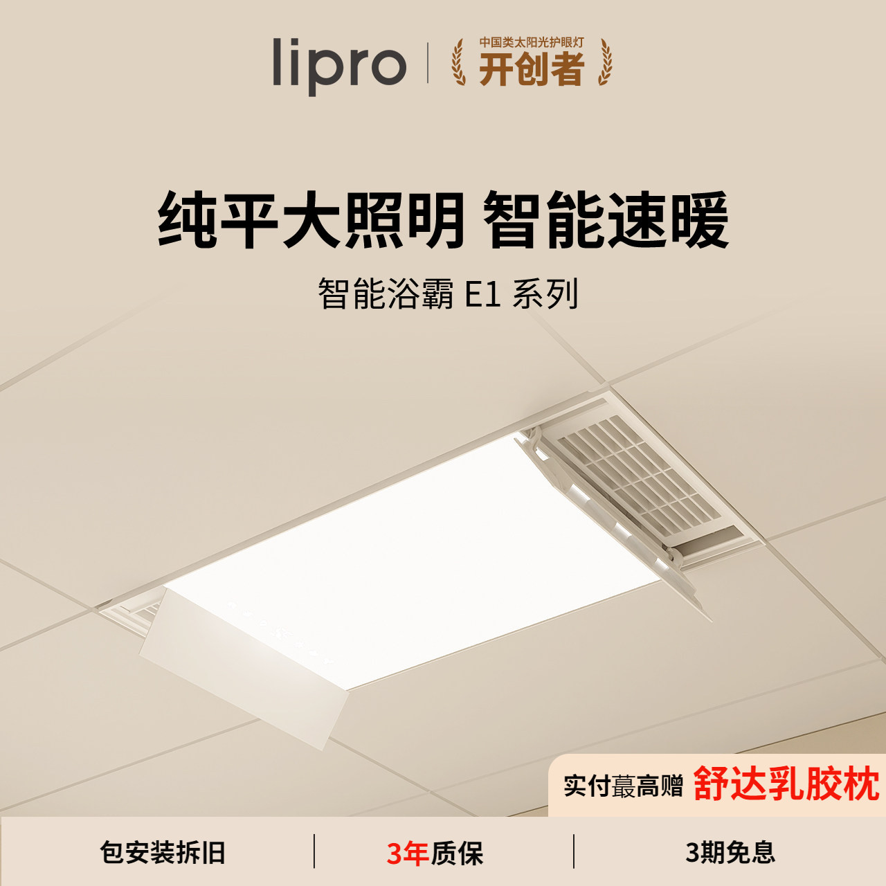 lipro智能浴霸如然之光图片