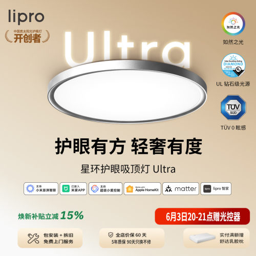 lipro星环智能吸顶灯Ultra