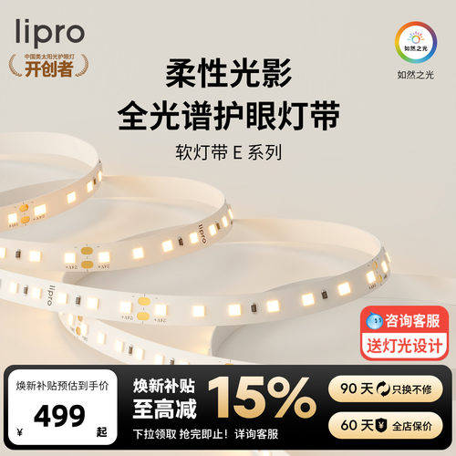 室内护眼高显色灯带lipro