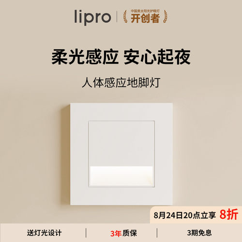 lipro智能人体感应地脚灯楼梯