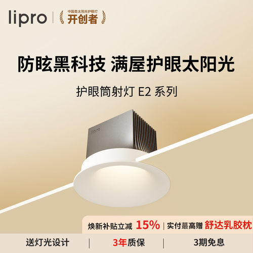 e2系列智能筒射灯lipro