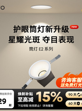 lipro 全光谱护眼筒灯嵌入式护眼灯高显色客厅吊顶洗墙防眩筒灯E2