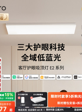lipro 超薄全光谱护眼客厅吸顶灯高亮智能简约卧室灯全屋护眼灯E2