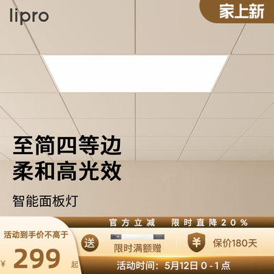 lipro无极调光智能面板灯