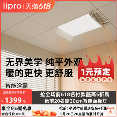 lipro智能浴霸如然之光