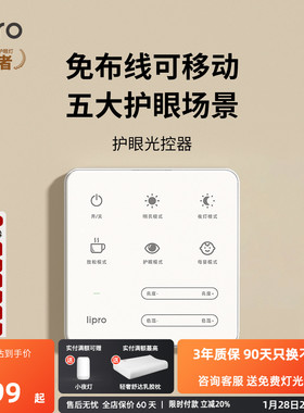 lipro智能调光开关免安装光控器A系E2系列吸顶灯适用Pro和Max版本
