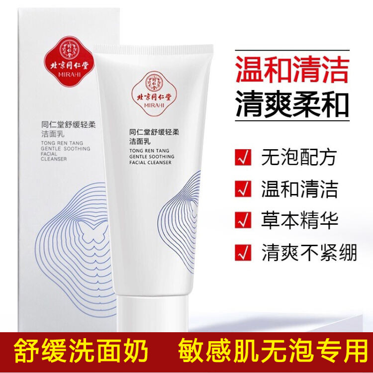 同仁堂舒缓洁面乳弱酸性无泡沫温和清洁干皮感洗面奶女男 得意优选