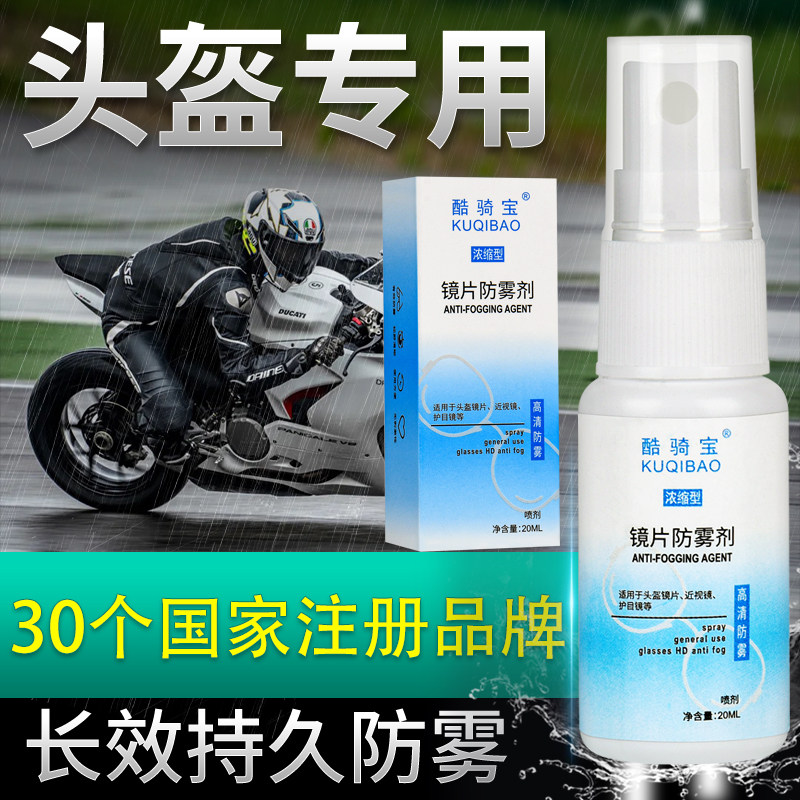 酷骑宝头盔镜片防雾剂