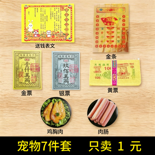 宠物纸祭用品狗狗猫离世头七三五七尾七烧纸狗纸钱纸扎通用表文祀