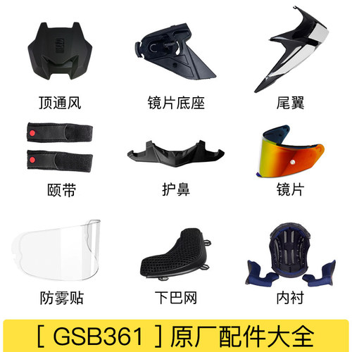 GSB361内衬镜片底座尾翼
