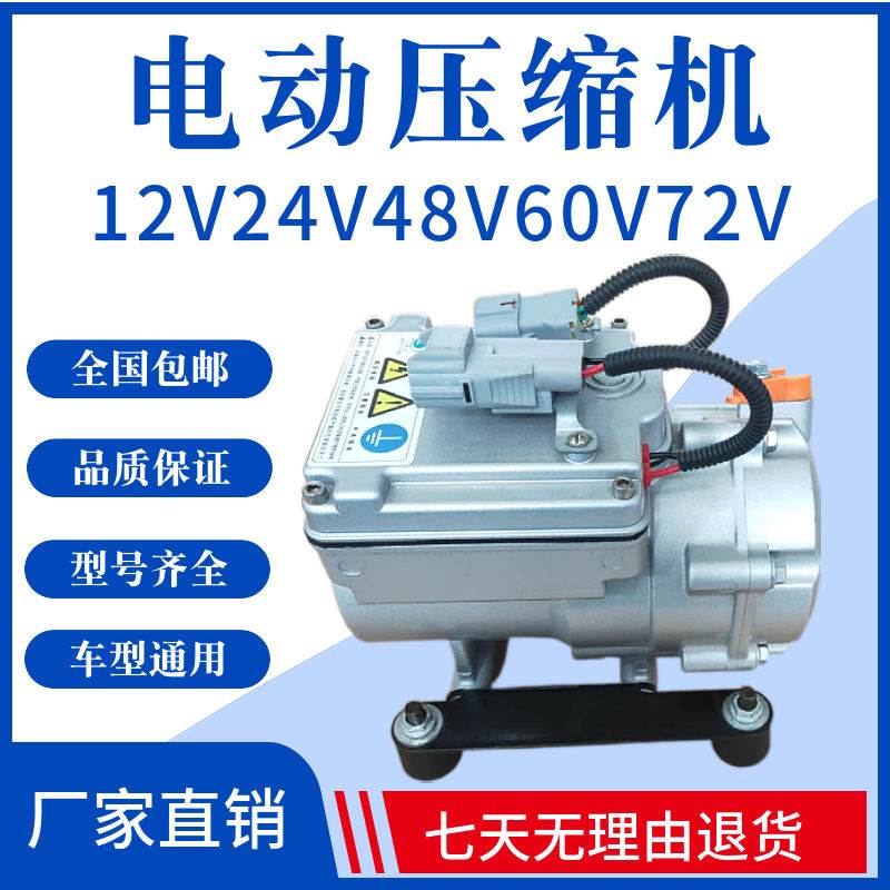 12v24v48v60v72电动压缩机变频改装驻车新能源空调泵汽车货车并联