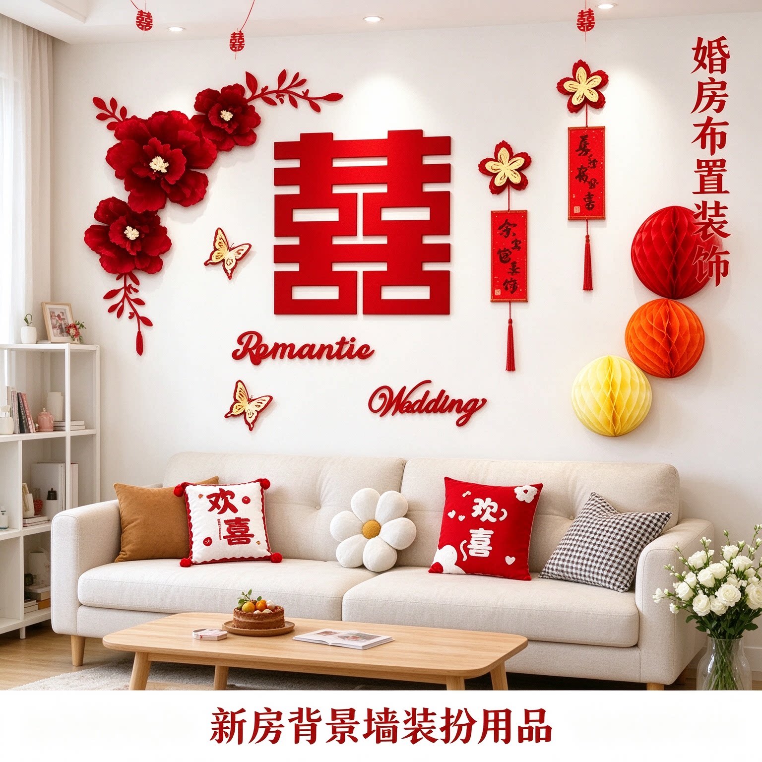 婚房布置装饰备婚新房喜字贴简单大方双喜客厅沙发背景墙装扮用品