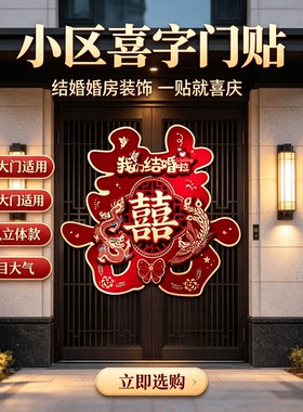 小区喜字结婚用品大全婚房装饰
