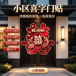 小区喜字结婚用品大全婚房装饰