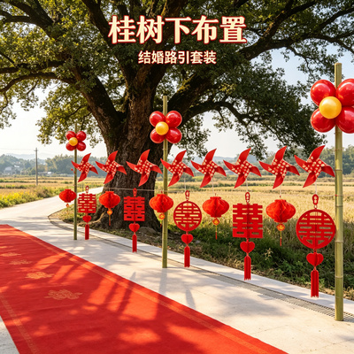 风雅结婚路引装饰婚礼迎宾农村院子路边外景婚房场景布置用品