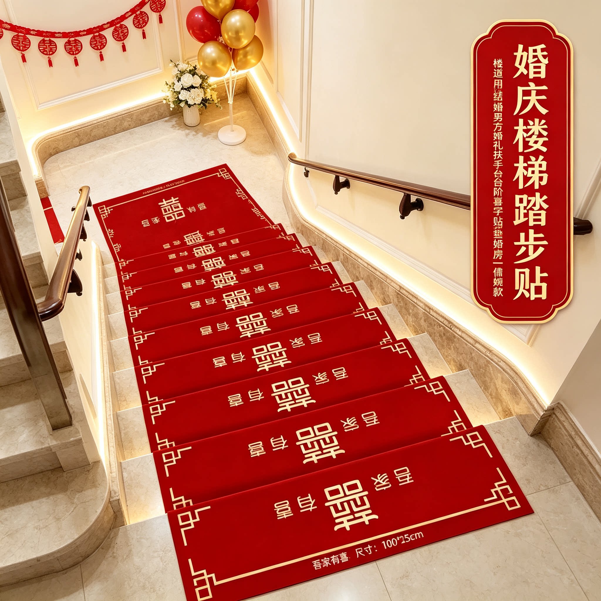 婚庆楼梯踏步贴楼道用结婚男方婚礼扶手台阶喜字贴地垫婚房