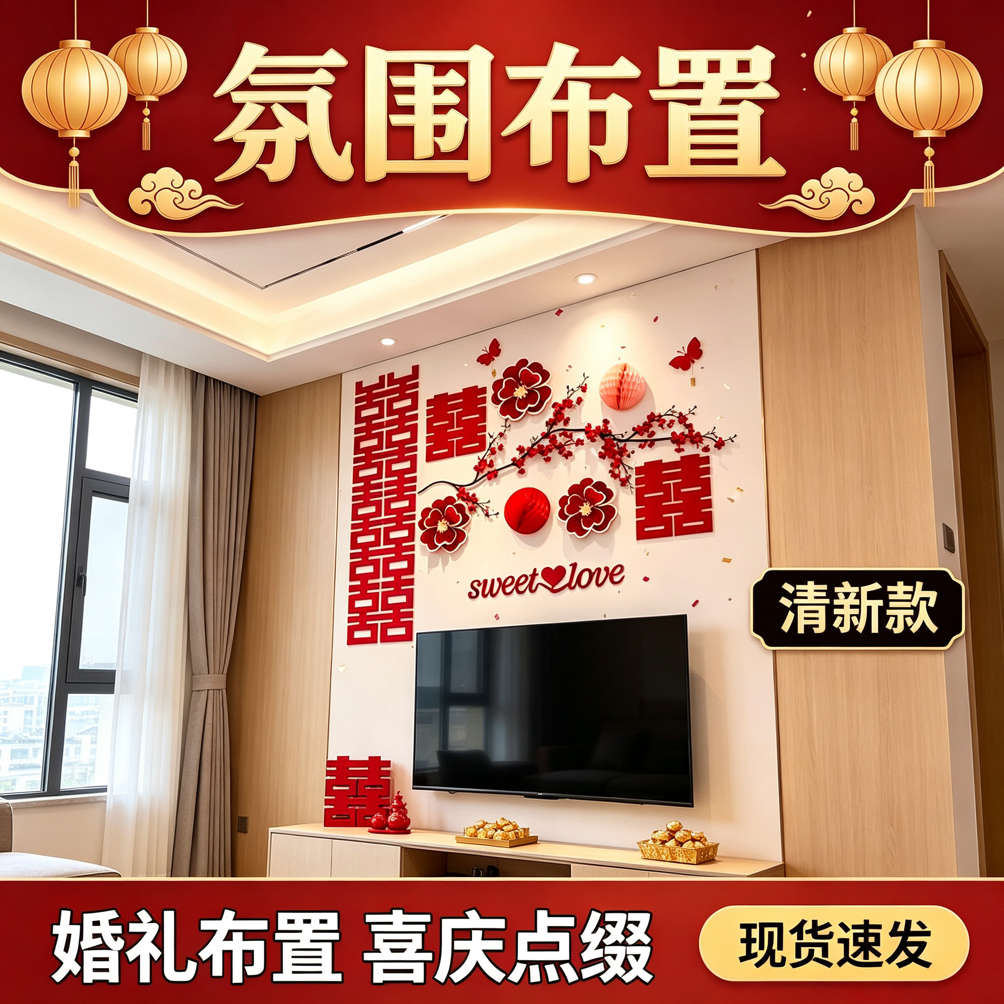 结婚婚房全套沙发新房男女方客厅卧室背景墙装饰婚庆用品大全
