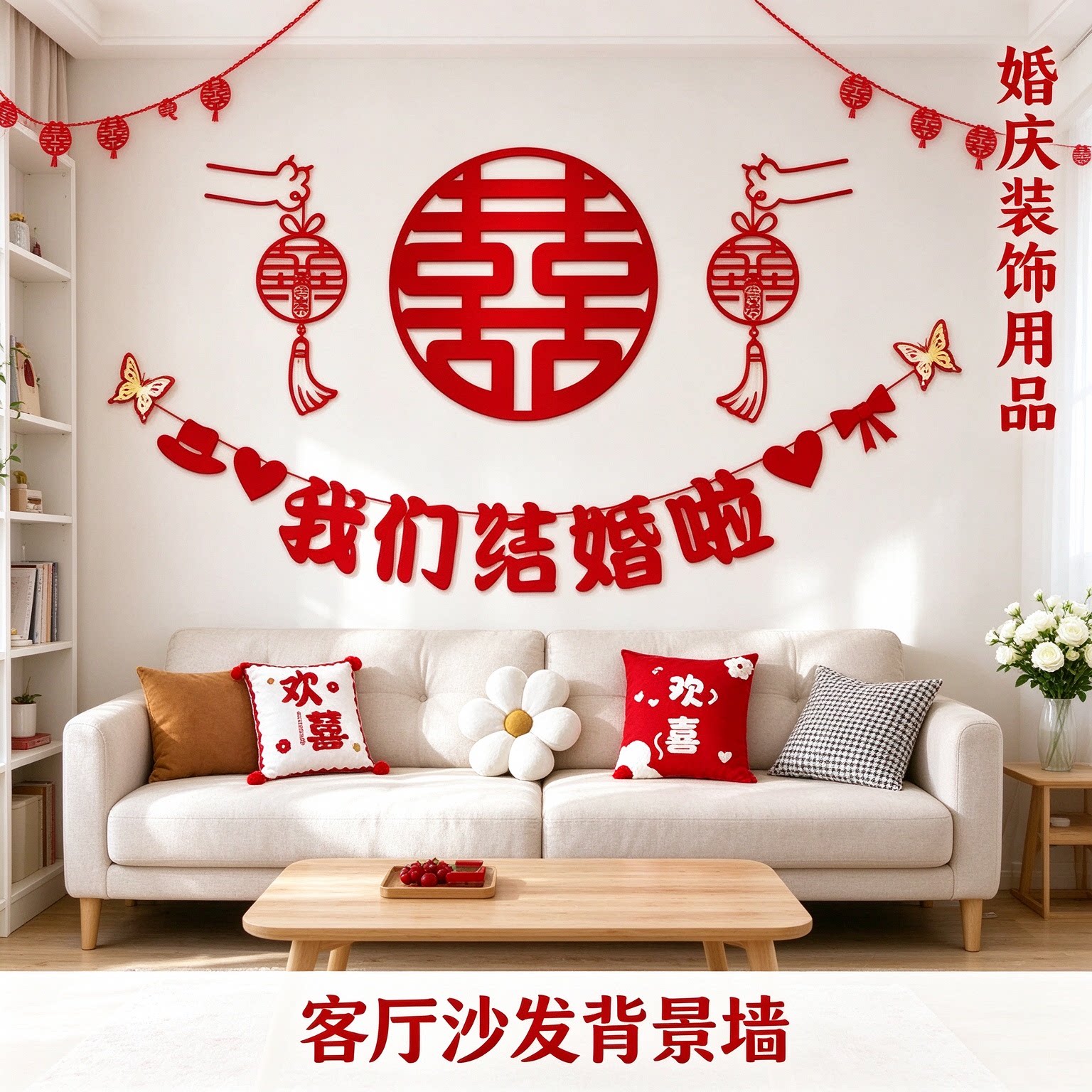 婚房布置套装备婚卧室床头蝴蝶结大红喜字客厅沙发背景墙装饰用品