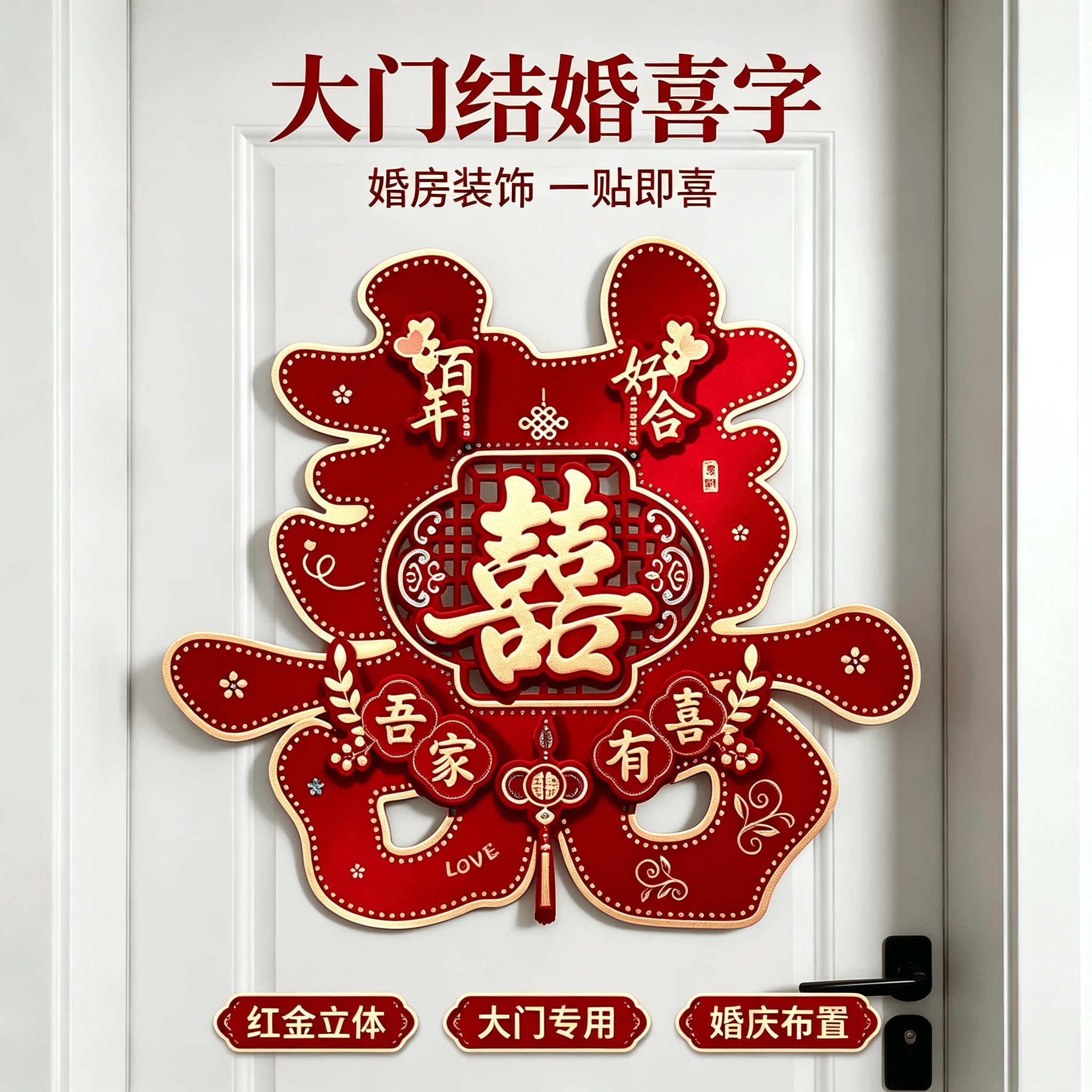 大门结婚喜字结婚用品大全婚房