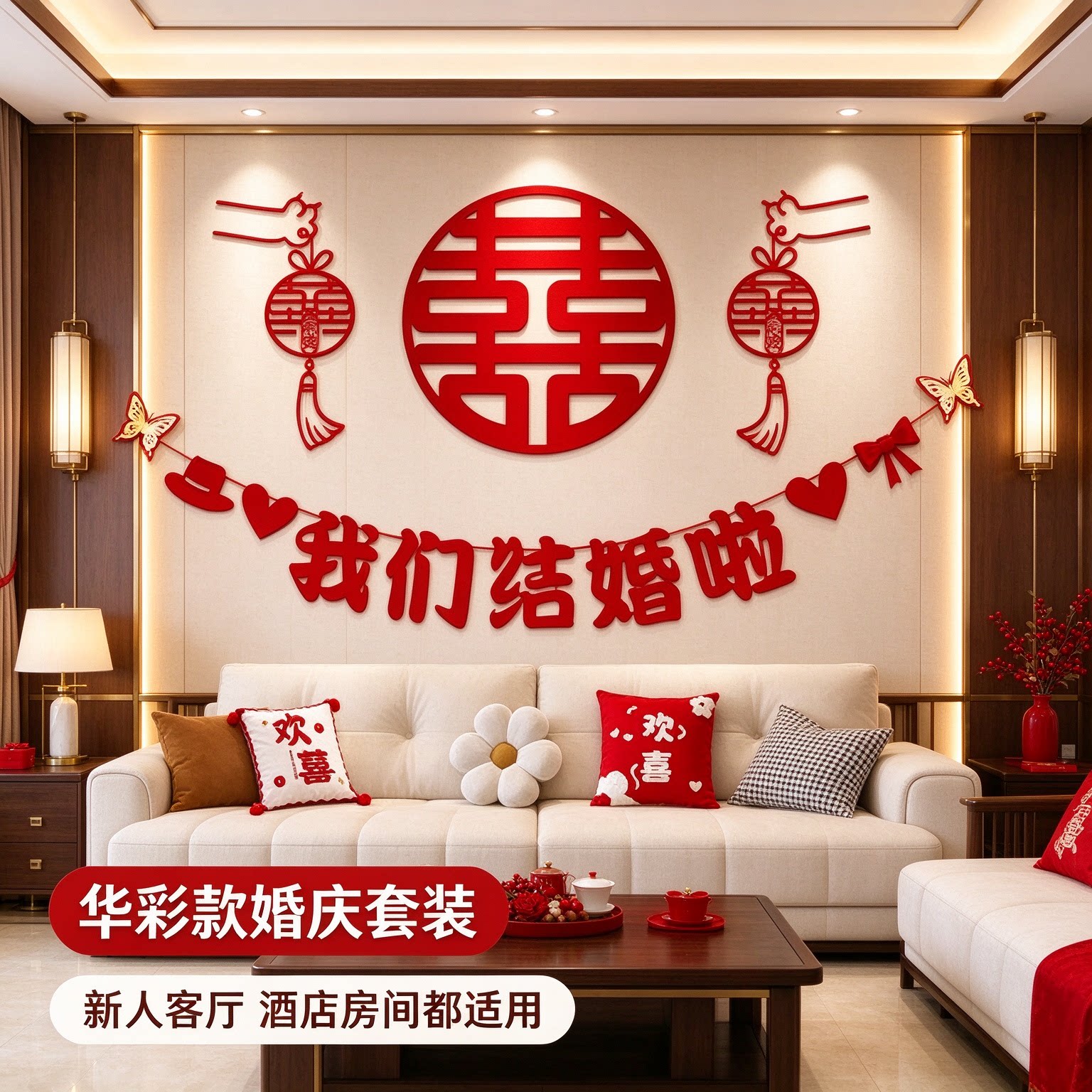 婚房沙发背景墙装饰新人客厅蝴蝶结简约大气喜字酒店房间布置用品
