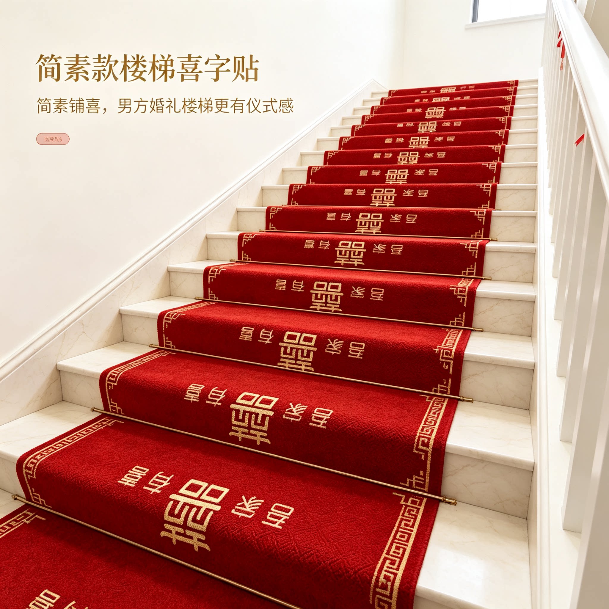 男方婚礼楼梯喜字贴装饰结婚扶手台阶踏步贴婚庆地垫婚房布置地毯