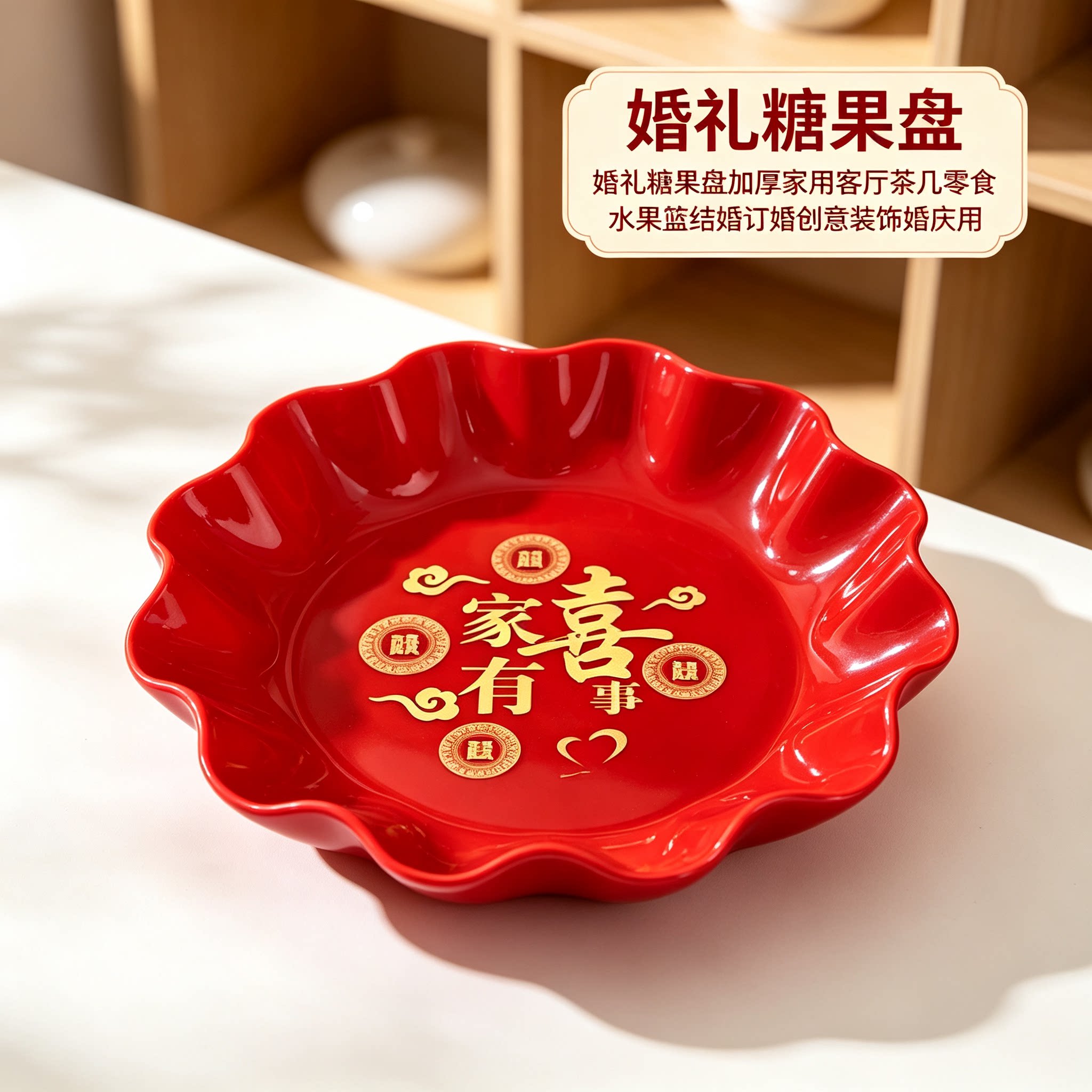 婚礼糖果盘加厚家用客厅茶几零食水果篮结婚订婚创意装饰婚庆用