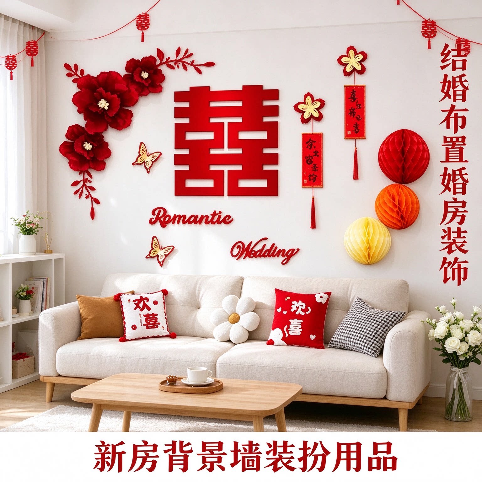 结婚布置婚房装饰备婚新房卧室蜂窝球中式喜字床头背景墙装扮用品