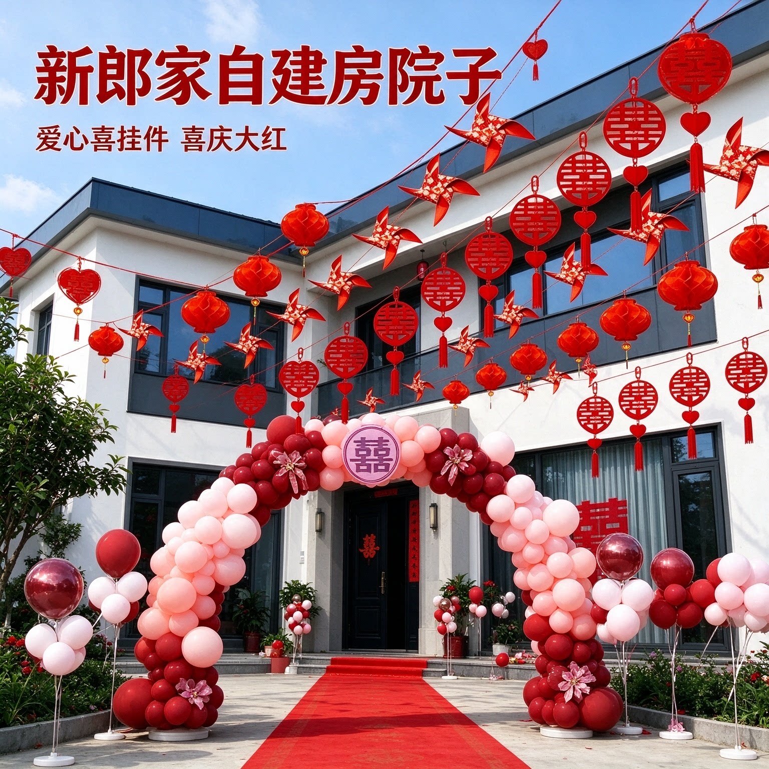 婚庆拉花彩带新郎家自建房爱心喜挂件2026新款婚礼院子装饰布置